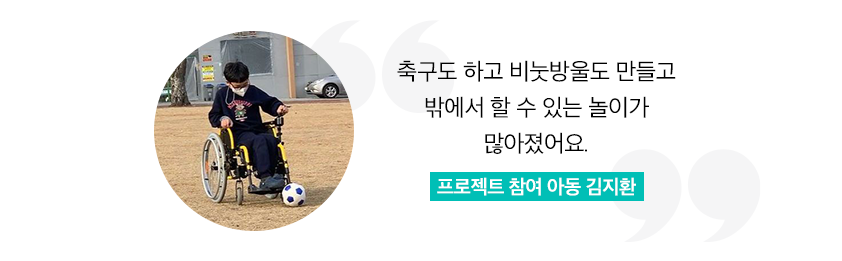 축구도 하고 비눗방울도 만들고 밖에서 할 수 있는 놀이가 많아졌어요. 프로젝트 참여 아동 김지환
